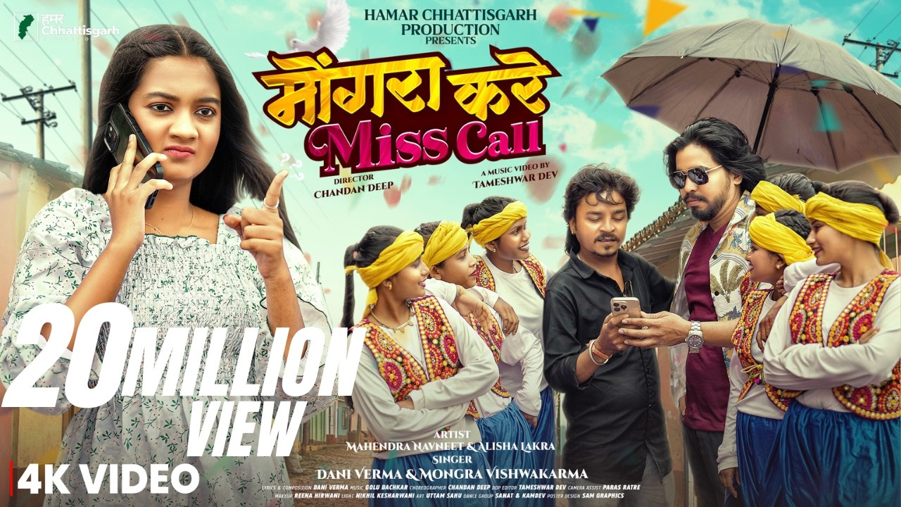 Mongra Kare Misscall | मोंगरा करे मिस कॉल | Mahendra | Alisha | Dani Verma | Mongra Vishwakarma |