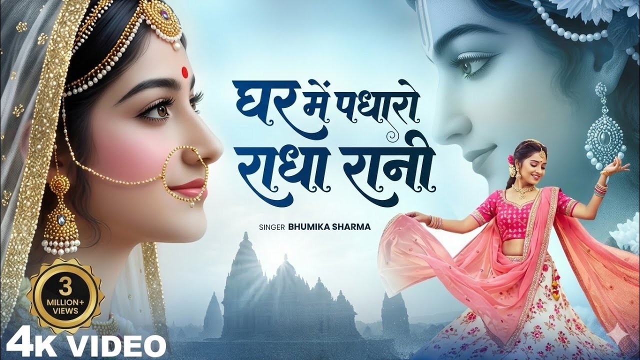 घर में पधारो राधा रानी 🙏 | Bhakt Ki Aakhri Pukar | Most Emotional Radha Rani Bhajan | #radhakrishna 