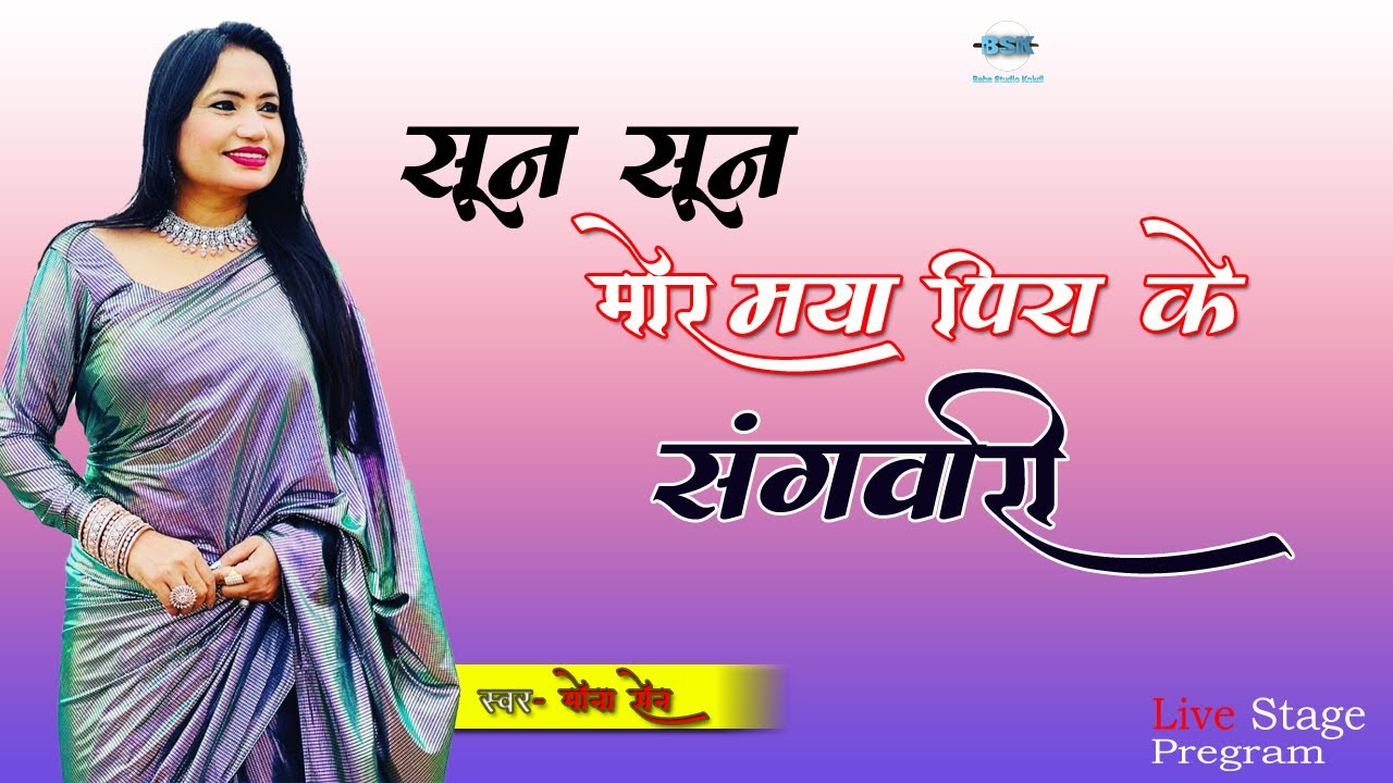 Sun Sun Mor Maya || Mona Sen | Live Stage Program Rajim mela | Cg Song | BSK Live