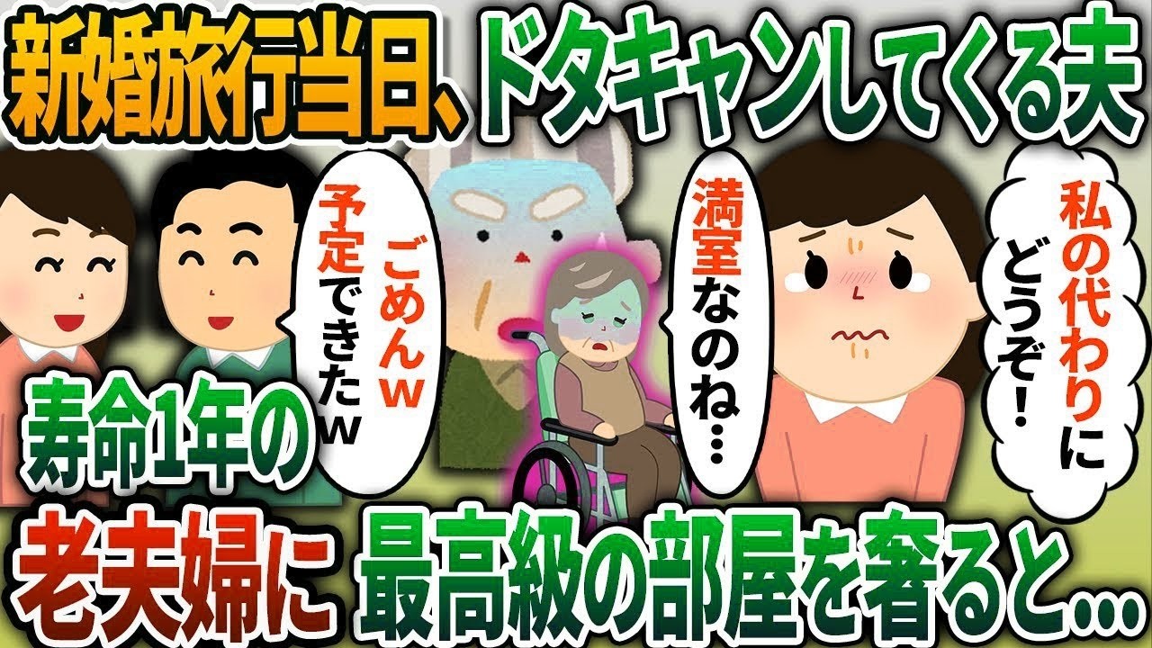 【2ch修羅場スレ】新婚旅行当日、ドタキャンしてくる夫「ごめんw予定できたw」→寿命1年の老夫婦に最高級の部屋を奢ると   【2chスカッと】【ゆっくり解説】【2ch】