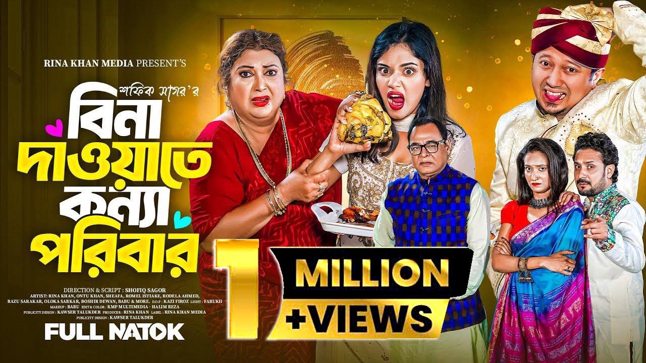 বিনা দাওয়াতের কন্যা পরিবার l Bina Dawate Konna Poribar l Rina Khan |Shefa|Romel Istiake|Bangla Natok