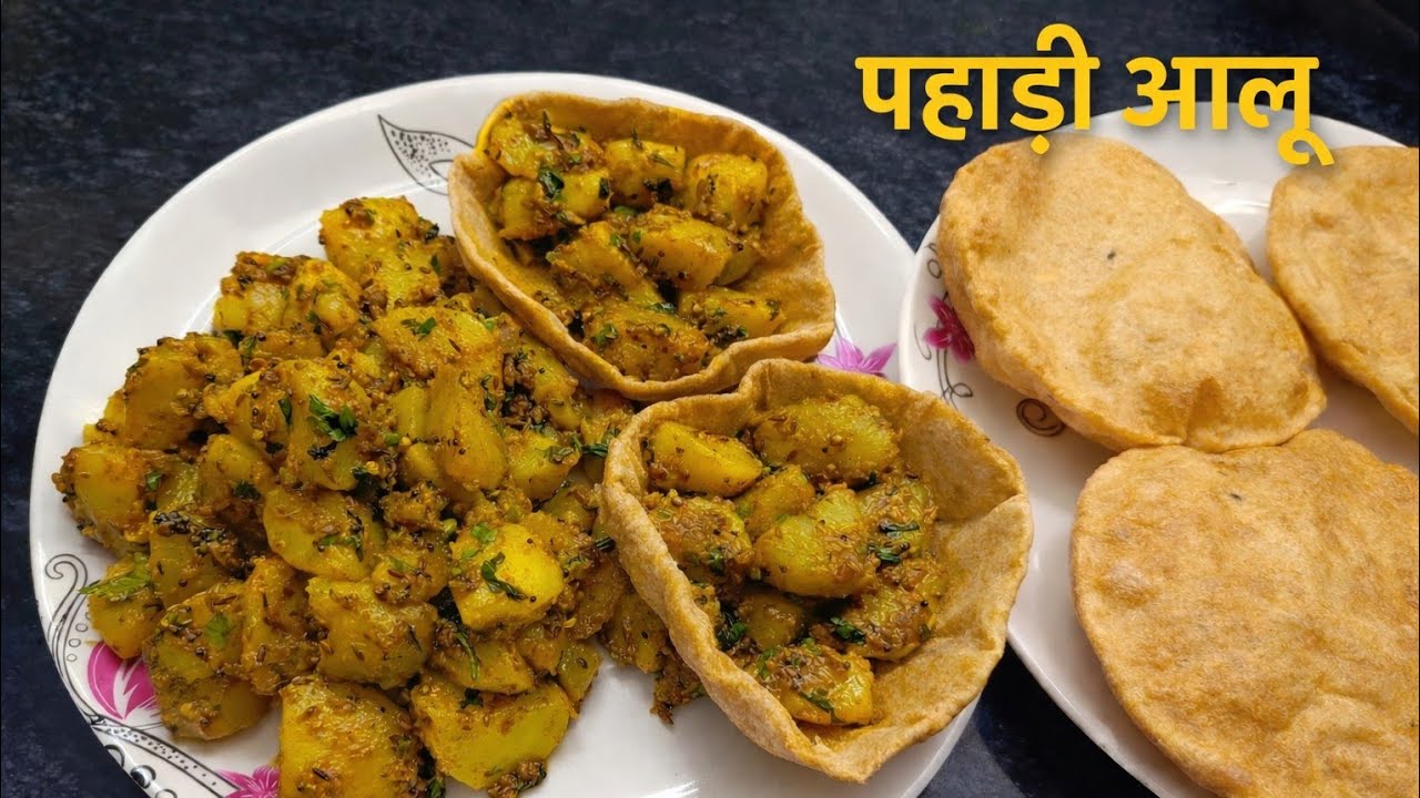 Pahadi Aaloo Recipe |तीखी चटपटी मसालेदार मज़ेदार सूखी आलू की सब्जी देखते ही खाने का मन करेगा
