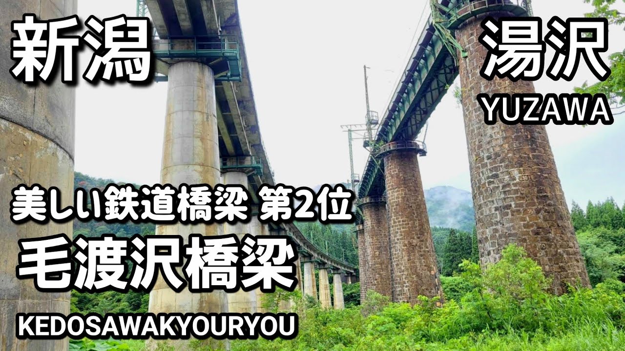 【新潟】毛渡沢橋梁/美しい鉄道橋梁