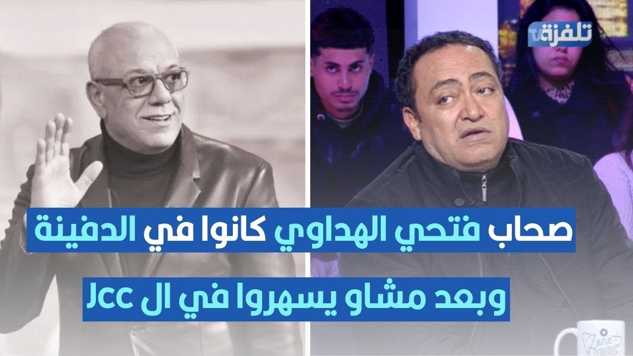 عاطف بن حسين: أصحاب فتحي الهداوي كانوا في الدفينة وبعد مشاو يسهروا في ال Jcc