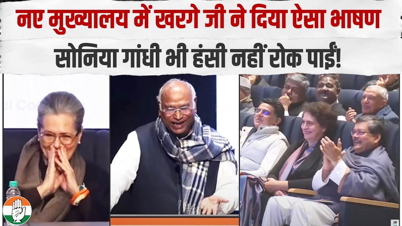 LIVE | कांग्रेस के नए मुख्यालय 'इंदिरा भवन' में Mallikarjun Kharge जी का भाषण | Indira Bhawan