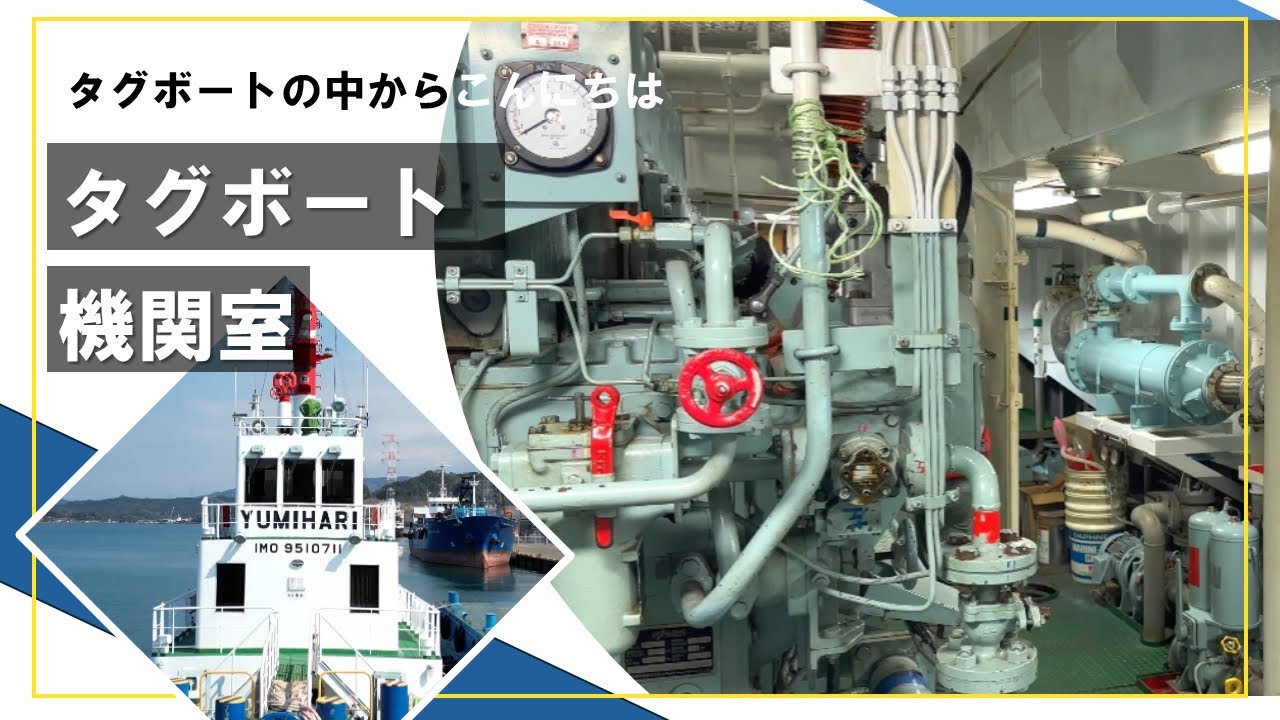 タグボートの中からこんにちは