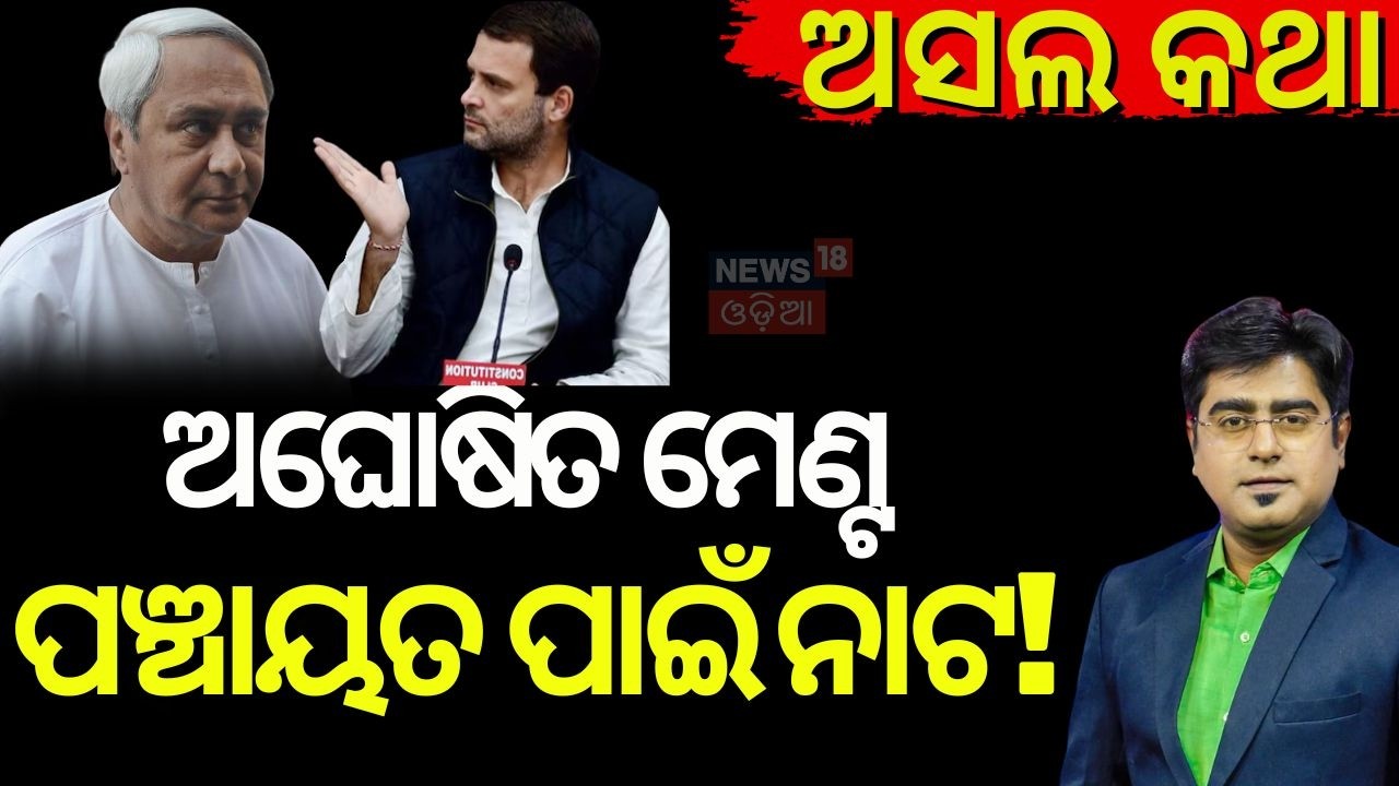 ଅଘୋଷିତ ମେଣ୍ଟ Odisha Rajya Sabha Elections | Rajya Sabha Nomination Odisha | Naveen Patnaiak