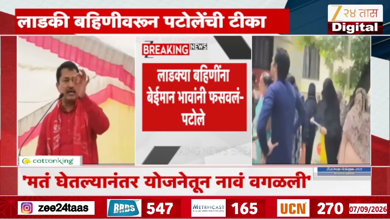 Nana Patole On Ladki Bahin Yojana | Beloved sisters cheated by dishonest brothers-Patole | Zee24Taas