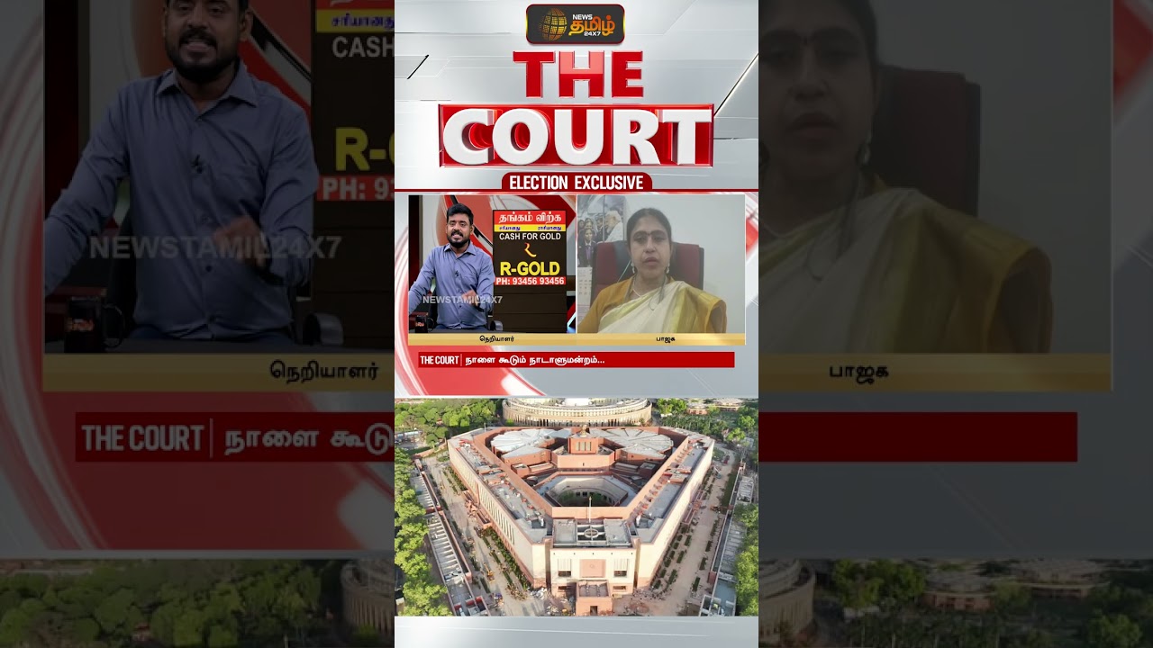 THE COURT | எதுக்கு இவ்வளவு அவசர அவசரமா சிறப்பு கூட்டத்தொடர்.. விஜயதாரணி சொன்ன பதில்