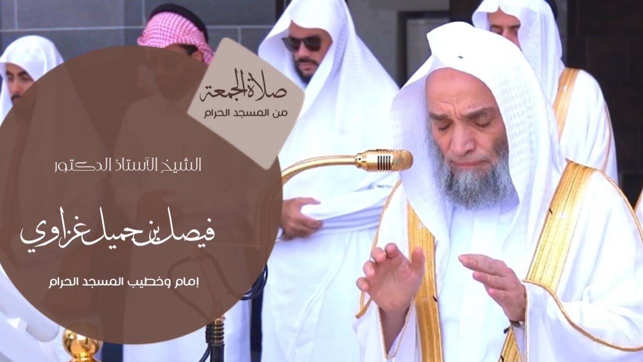 صلاة الجمعة من المسجد الحرام للشيخ : أ.د.فيصل غزاوي - ٢٤ رمضان ١٤٤٧ هـ