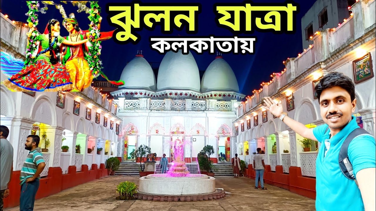 কলকাতার ঝুলন বাড়ির ঝুলন যাত্রা😍 | Kolkata Jhulan Yatra 2024 | Rajbarir Jhulon Utsav 2024