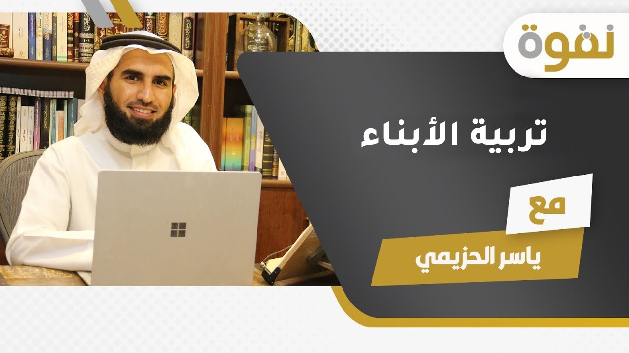 تربية الأبناء |  ياسر الحزيمي