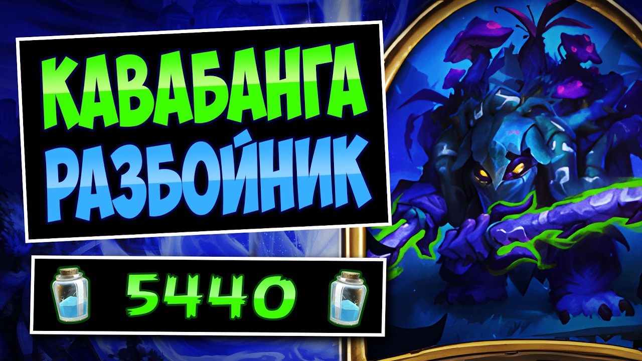 🐢Черепашья СИЛА! Обновлённый квест разбойник &mdash; quest rogue | Hearthstone