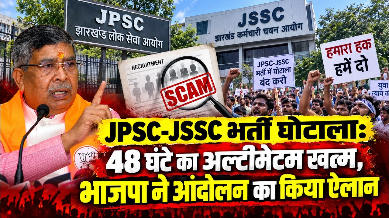 JPSC-JSSC recruitment scam: 48-hour ultimatum ends, BJP announces agitation