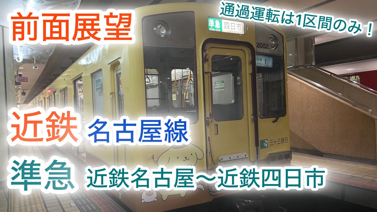【ノーカット前面展望 Cab-view】近鉄名古屋線　準急　近鉄名古屋〜近鉄四日市