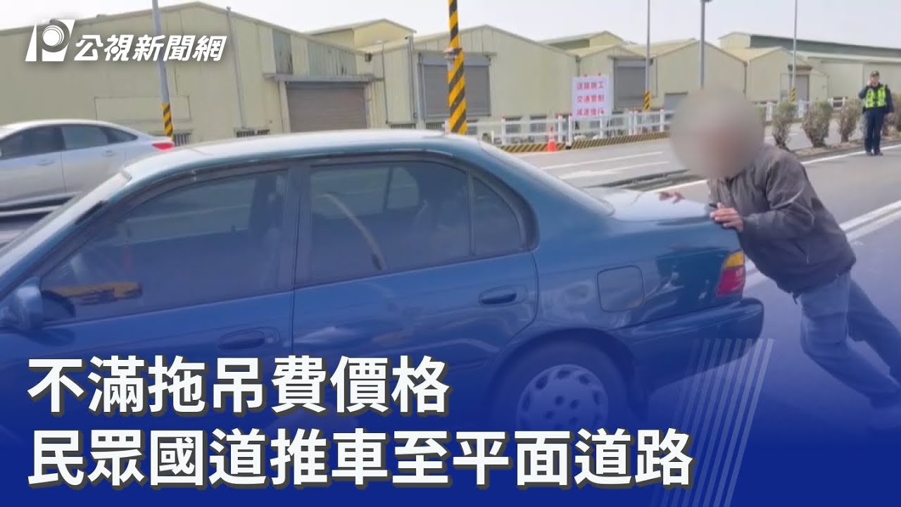 不滿拖吊費價格 民眾國道推車至平面道路｜20260209 公視晚間新聞