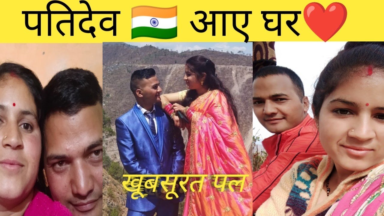 दुनिया की सारी खुशी एक तरफ और पतिदेव के आने की खुशी एक तरफ ❤️🇮🇳||Ruchi panwar-vlog 