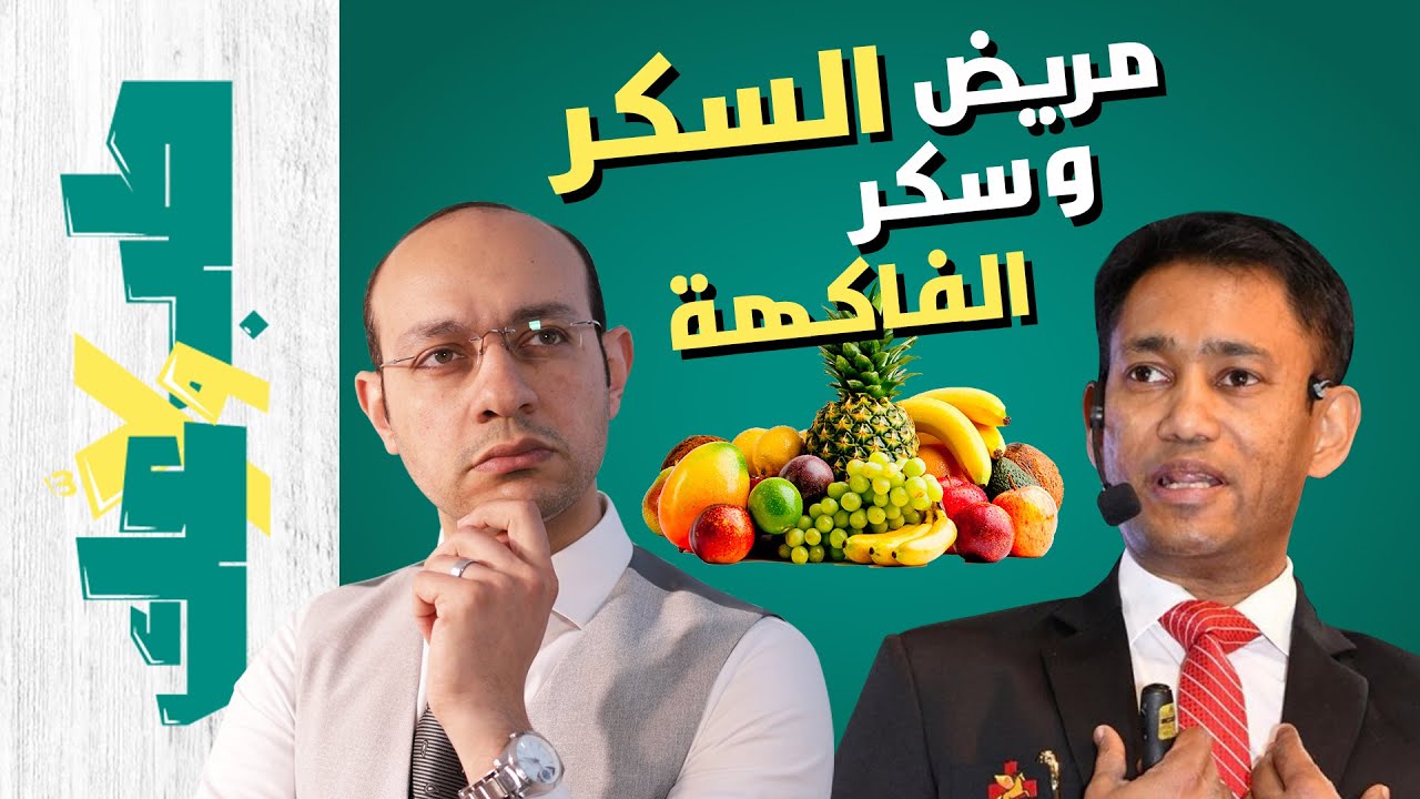 هل سكر الفاكهة يخفض سكر الدم | هل الفواكه مفيدة لمريض السكر | حقيقة الفركتوز وخدعة مرض السكري