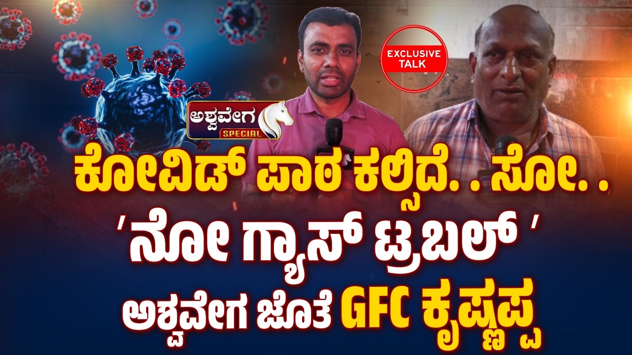 ಕೋವಿಡ್‌ ಪಾಠ ಕಲ್ಸಿದೆ. . ಸೋ. ʼನೋ ಗ್ಯಾಸ್‌ ಟ್ರಬಲ್‌ ʼಅಶ್ವವೇಗ ಜೊತೆ GFC ಕೃಷ್ಣಪ್ಪ EXCLUSIVE ಟಾಕ್‌ | No Gas