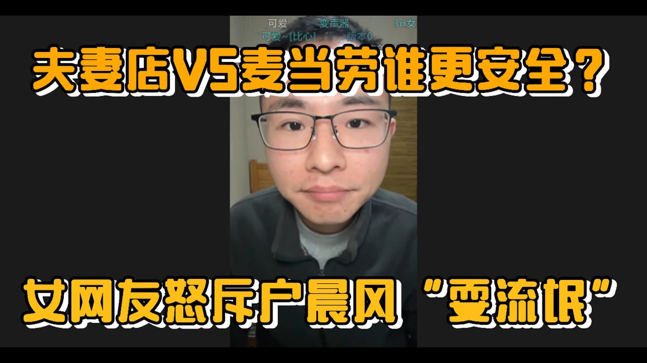 夫妻店VS麦当劳谁更安全？女网友怒斥户晨风"耍流氓"！