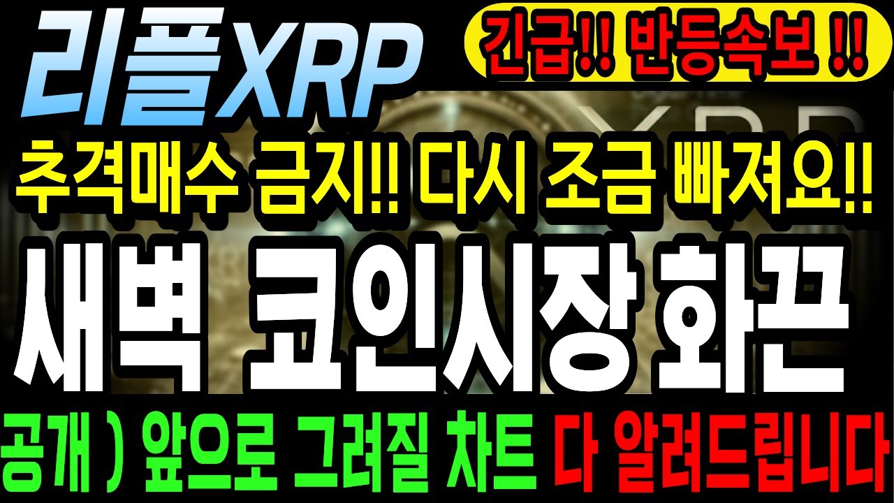 리플 엑스알피!  긴급 반등 코인속보⭐추격매수 금지!! 다시 조금 빠져요!! 새벽 코인시장 화끈!!  ✅앞으로 그려질 차트 다 알려드립니다. 긴급) 업비트 매매 전에 먼저 보세요.