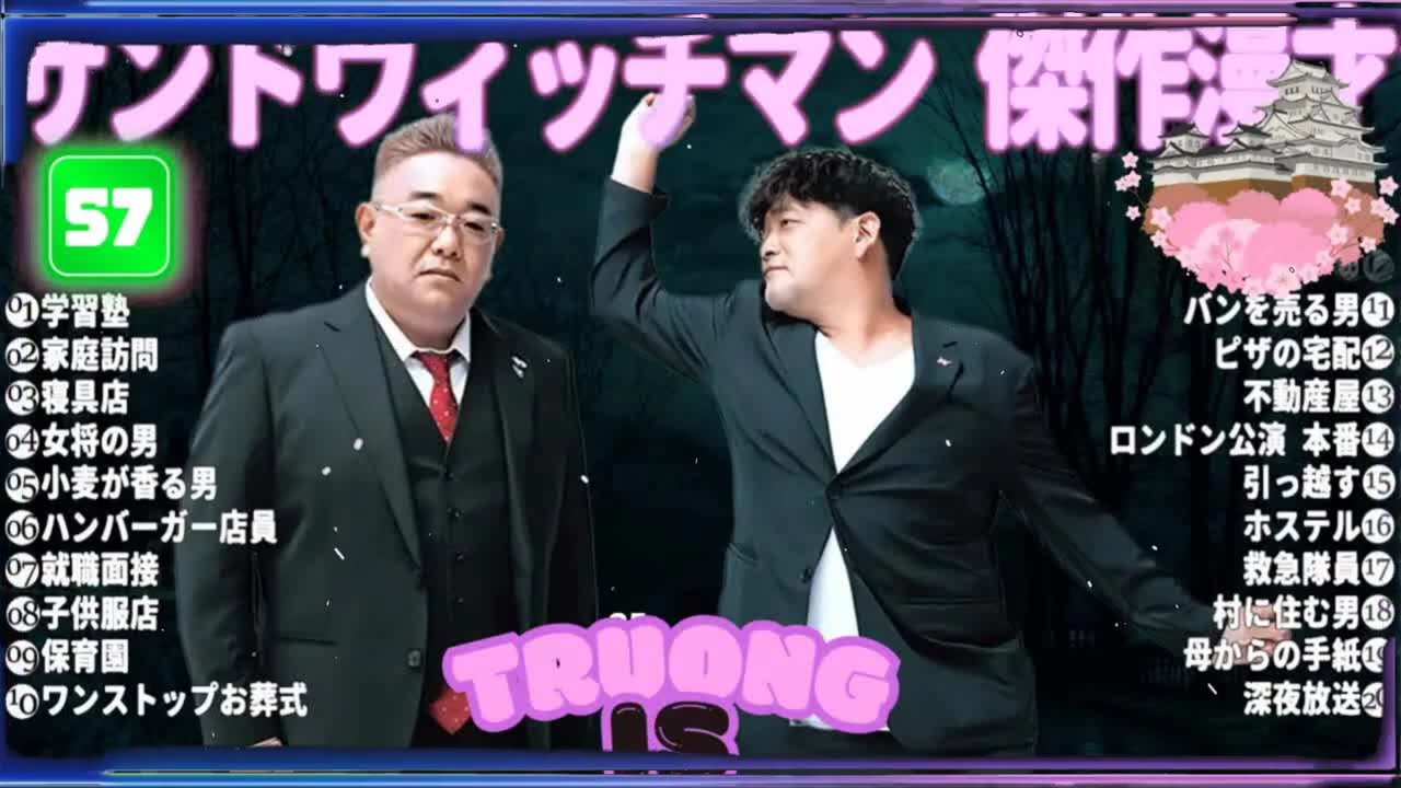 サンドウィッチマン 傑作漫才＆コント#57｜作業・睡眠・ドライブ用 高音質BGM 聞き流し
