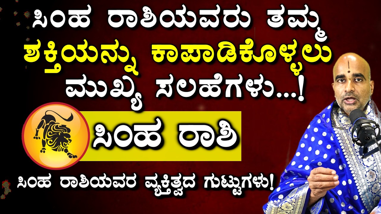 ಸಿಂಹ ರಾಶಿ: ನಿಮ್ಮ ಶಕ್ತಿ ಕಡಿಮೆಯಾಗದಿರಲು ಈ ಮಾರ್ಗಗಳನ್ನು ಅನುಸರಿಸಿ.. #simharasi #rashifal #kannada