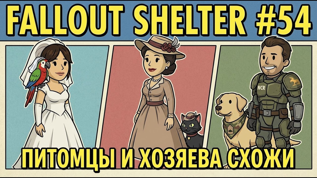 Fallout shelter №54 [Питомцы и хозяева схожи!]