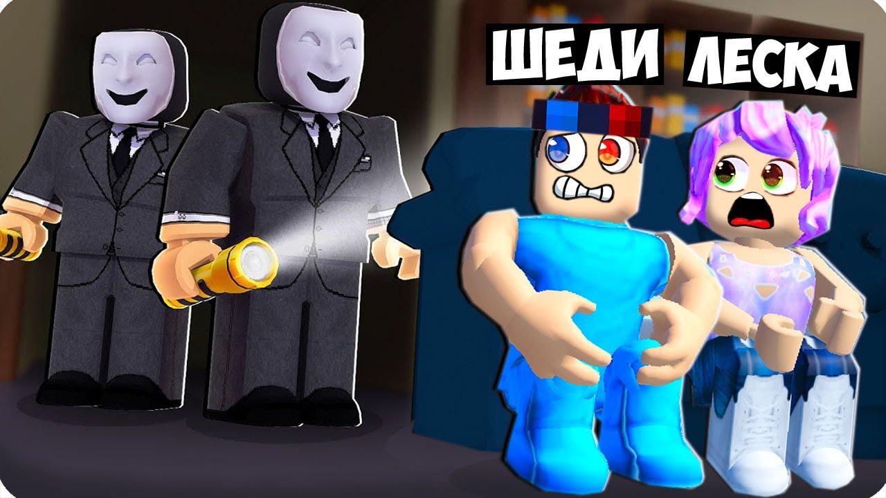 😨В НАШ ДОМ ВЛОМИЛИСЬ МАНЬЯКИ В РОБЛОКС❗️ БРЕЙК ИН ШЕДИ И ЛЕСКА ROBLOX