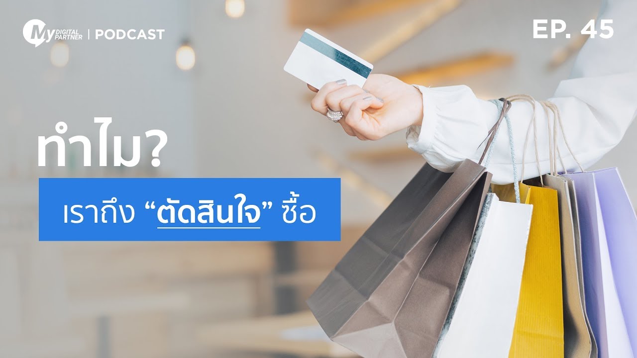 My Digital Partner Podcast | EP.45 ทำไม? เราถึงตัดสินใจซื้อ