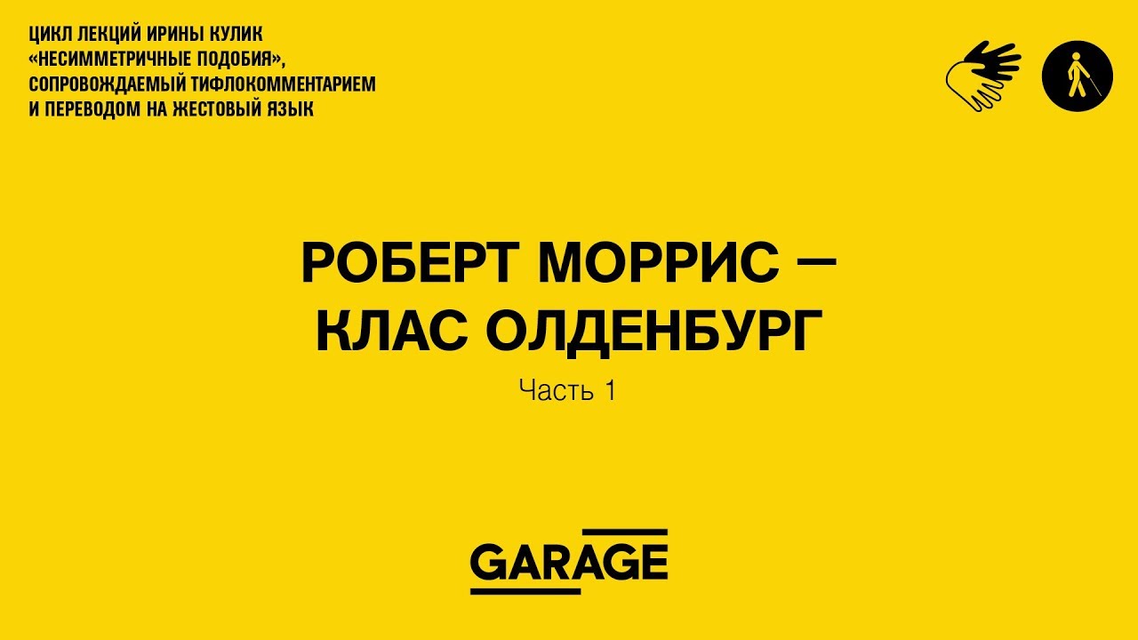 Лекция Ирины Кулик &laquo;Роберт Моррис &mdash; Клас Олденбург. Часть 1&raquo;