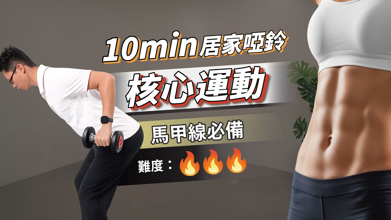 核心強度升級｜10分鐘啞鈴打造深層腹肌（高階訓練）ft. 葉耀中