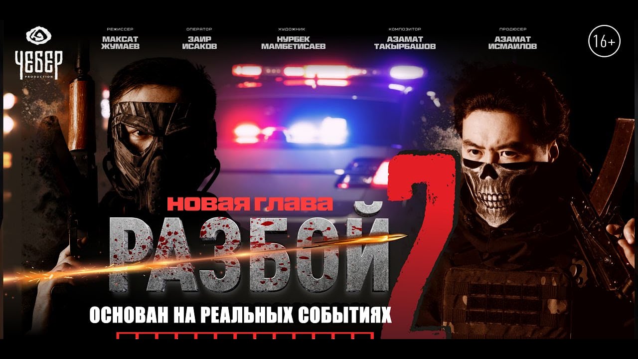 ЖАНЫ КЫРГЫЗ КИНО! Разбой 2. НОВАЯ ГЛАВА. Киностудия 