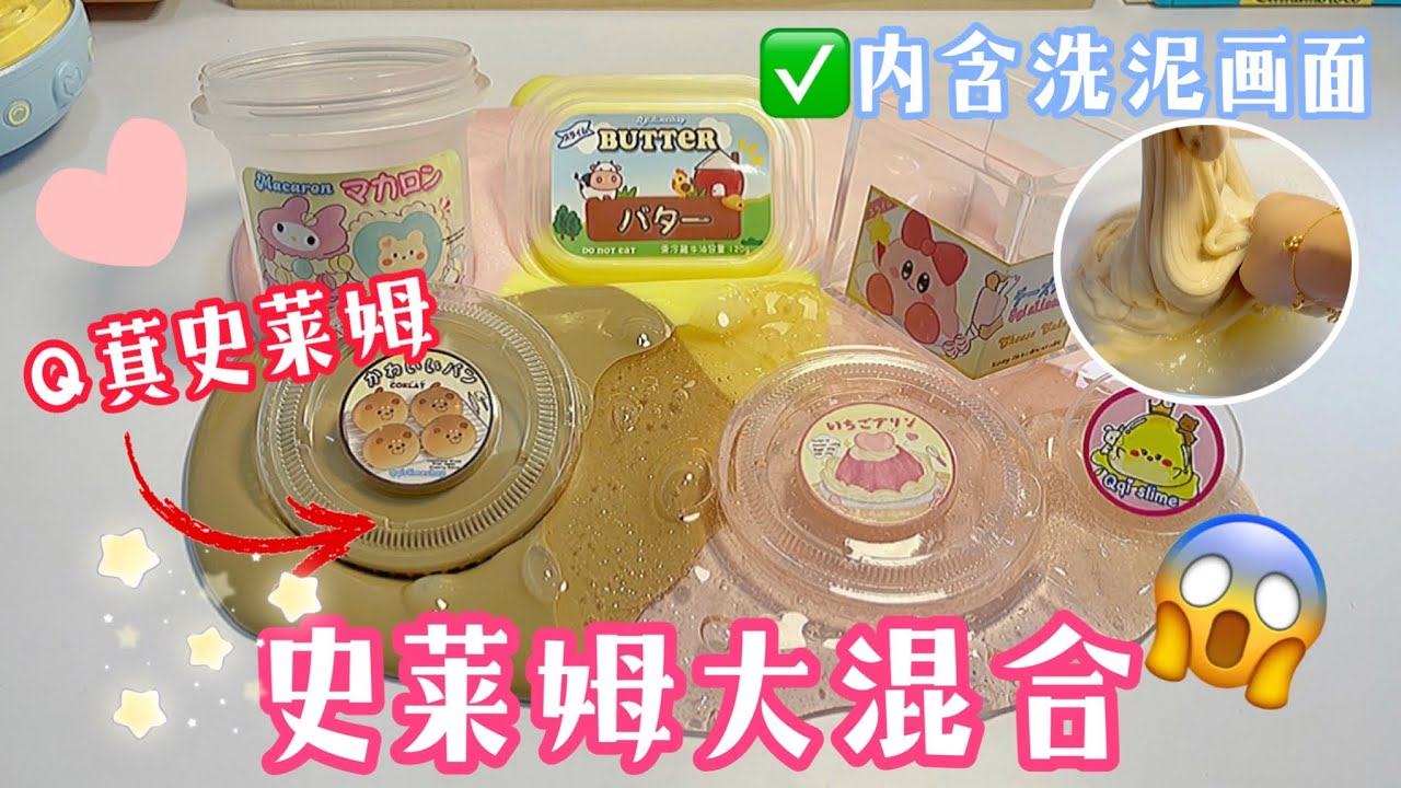 混合Q萁史萊姆😱⁉️內含洗泥畫面😳🫶🏻💦2023年第一部影片❤️‍🔥