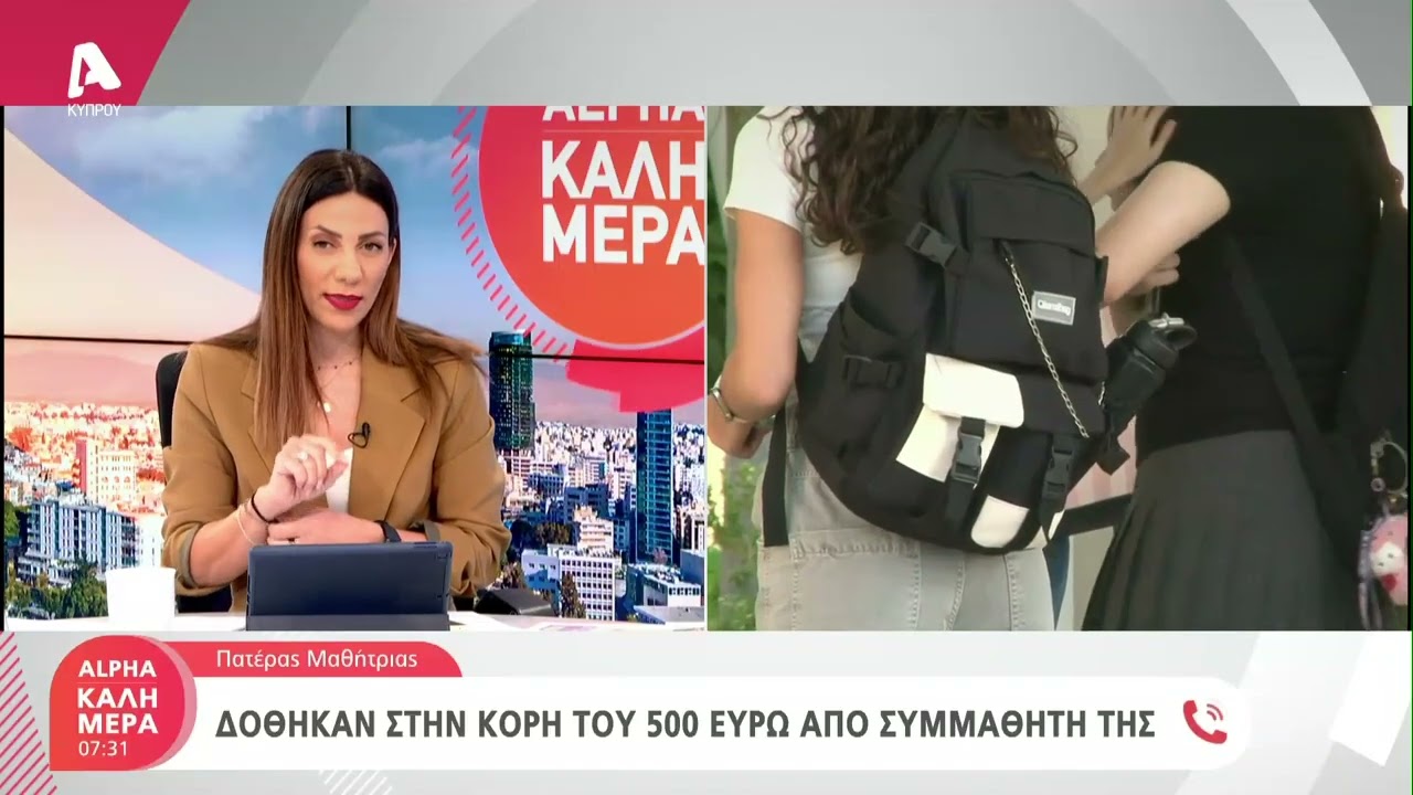 Τι καταγγέλλει ο πατέρας της μαθήτριας που πήρε λεφτά από συμμαθητή της που μοίραζε €15,000