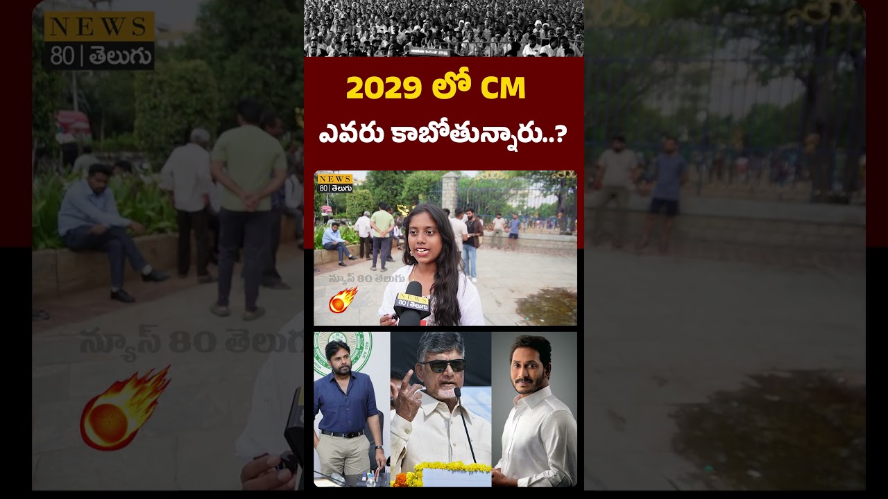 🔥  2029 లో AP CM ఎవరు..? Who Will Be the Next Chief Minister of Andhra Pradesh?