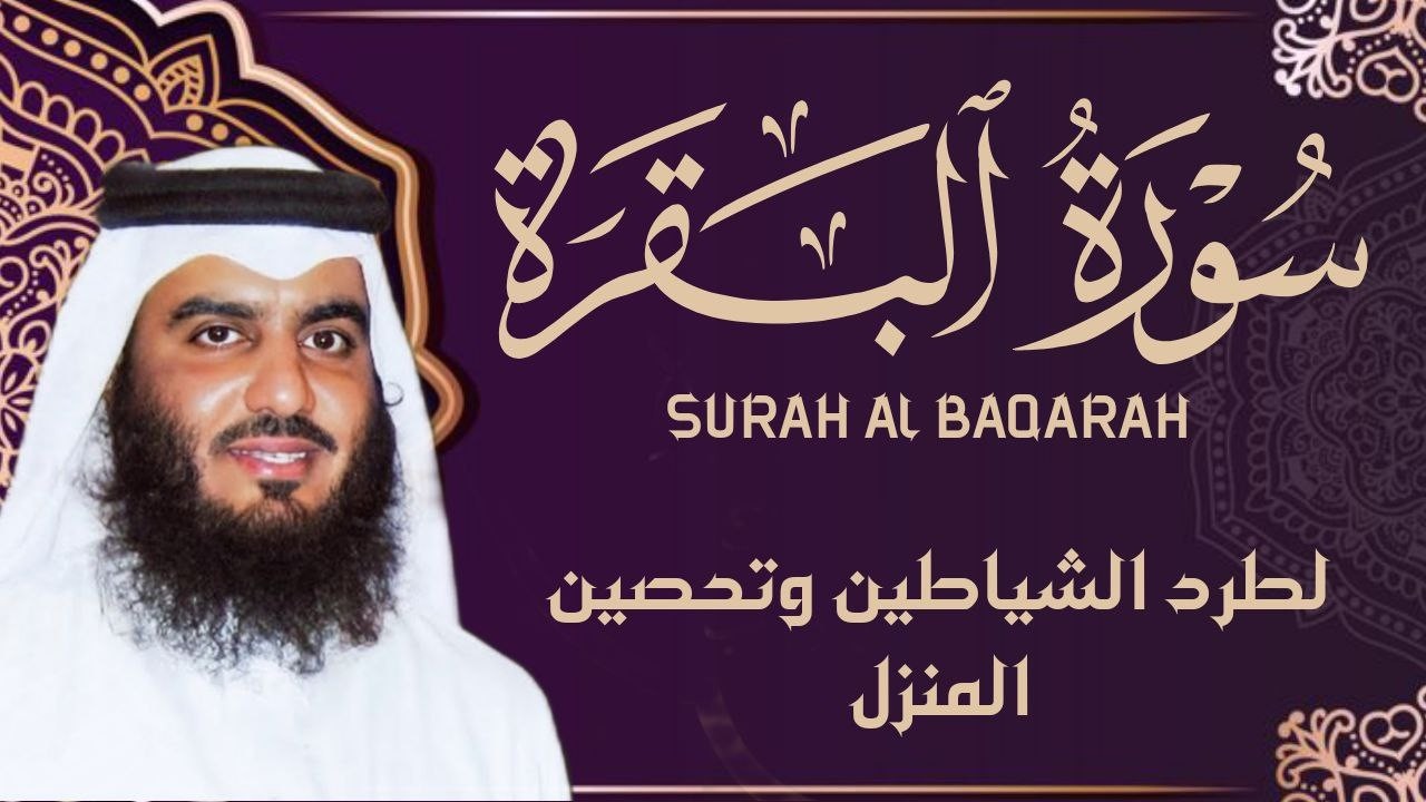سورة البقرة كاملة بصوت أحمد العجمي رقية شرعية لتحصين البيت وطرد الشياطين تلاوة تهز القلب وتريح النفس