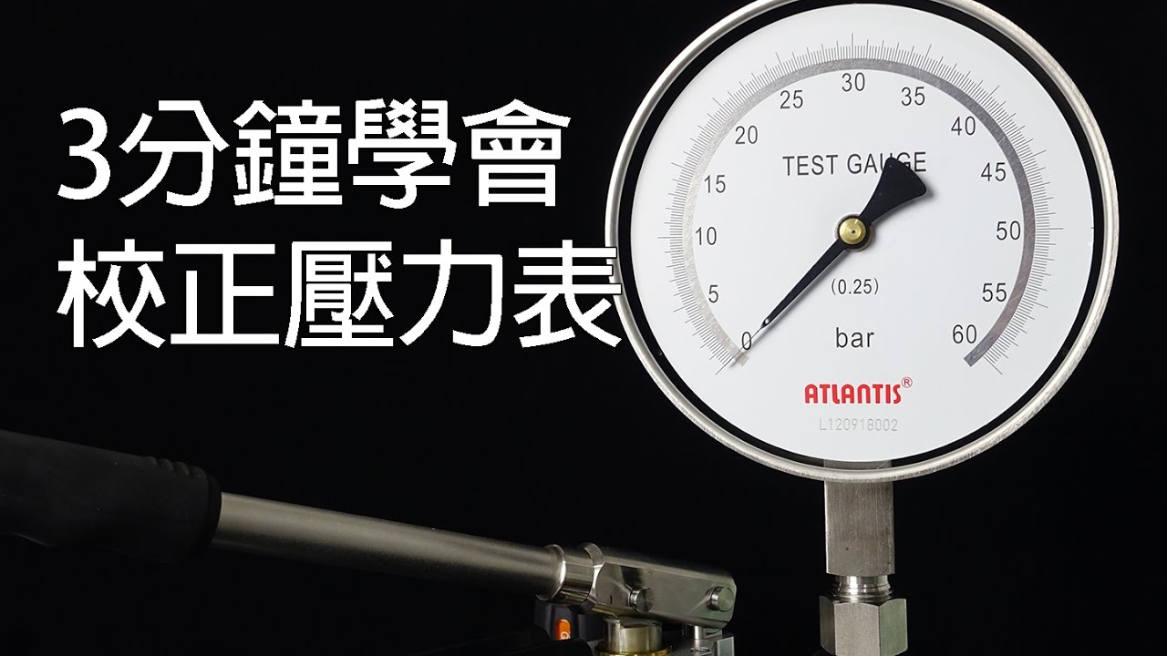 3分鐘學會校正壓力表