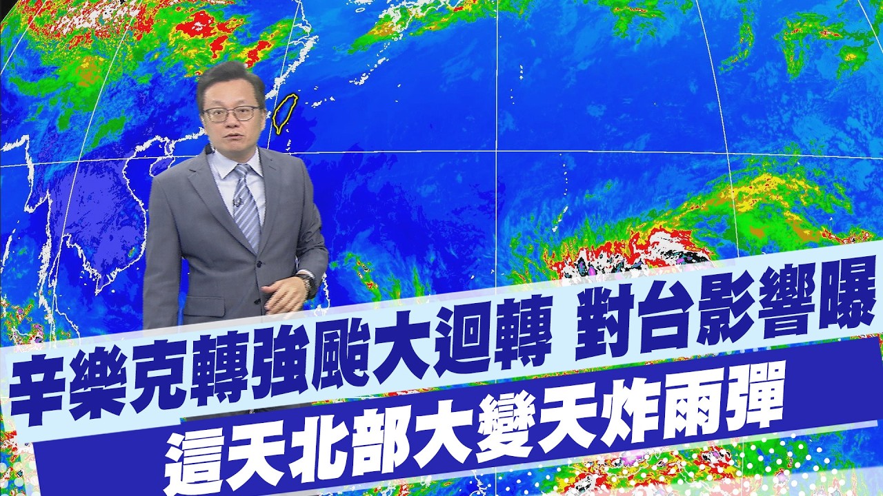 【戴立綱報氣象】颱風辛樂克轉強颱大迴轉 對台影響曝 這天鋒面殺到北部變天 20260411