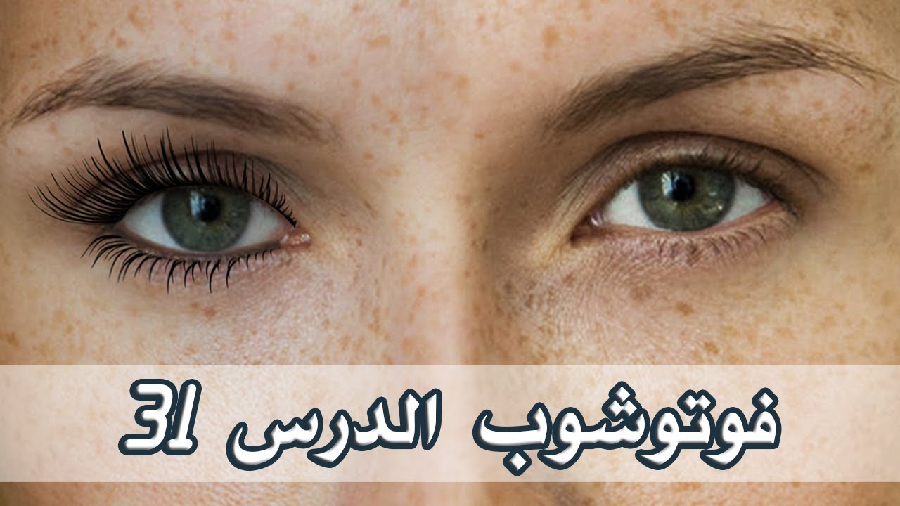 إطالت الرموش و تجميل شكل العين photoshopCC 2018