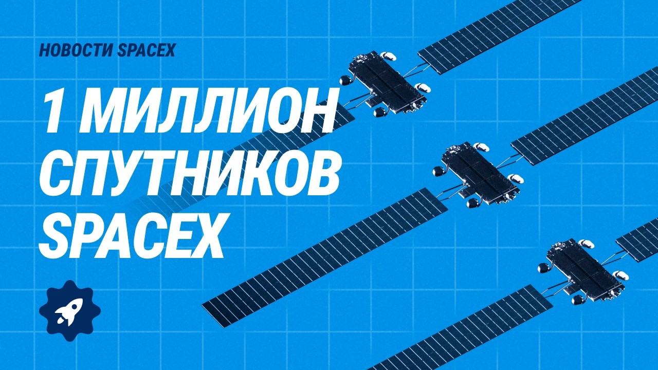Миллион спутников SpaceX. Поглощение xAI. Испытания Starship | Новости не только SpaceX №51