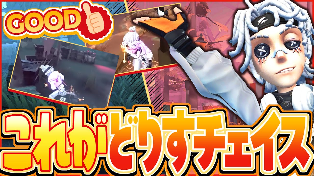 どりすチェイスは解読キャラでもグッドチェイス【第五人格】