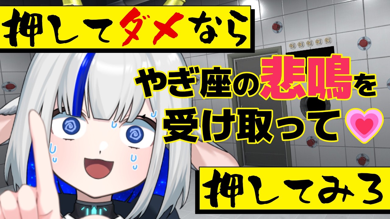 【押してダメなら押してみろ】やぎ座の悲鳴を受け取って♡【脱出ホラーゲーム/ゲーム配信/花糸宮芽依】#やぎ座らいぶ