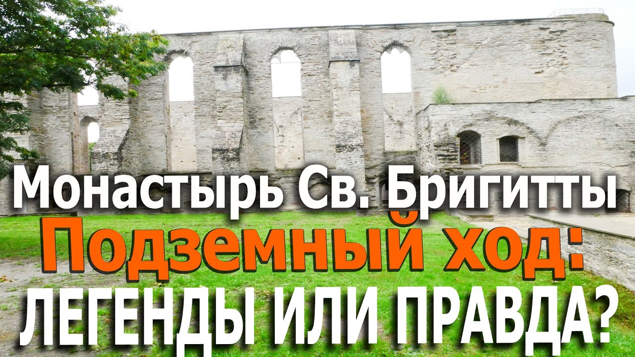 Подземные ходы в Таллине. 1 серия. Монастырь святой Бригитты. Район Пирита. Легенды или правда?