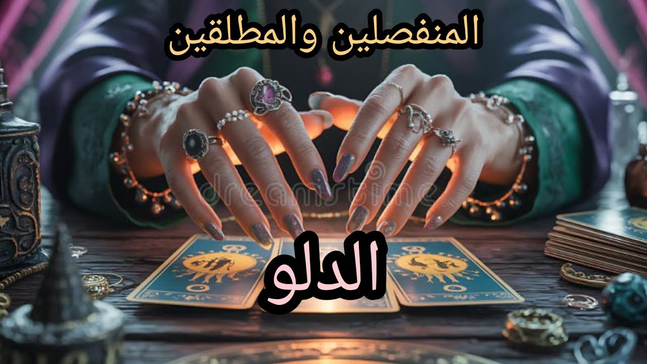 الدلو♒#المنفصلين هل انتهت قصتكم💔 ام مازال يفكر بالرجوع 🫂