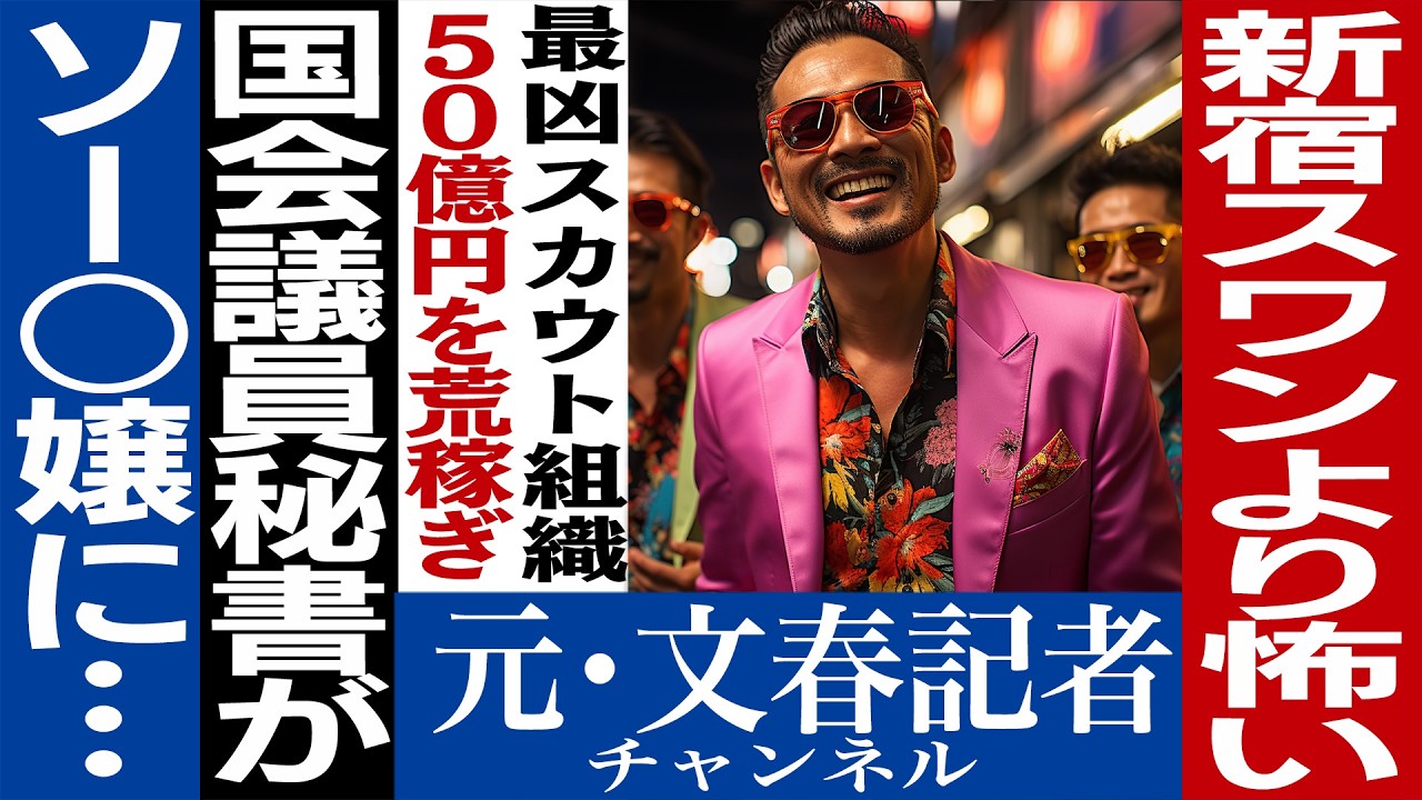 No.566　最凶違法スカウト集団の実態