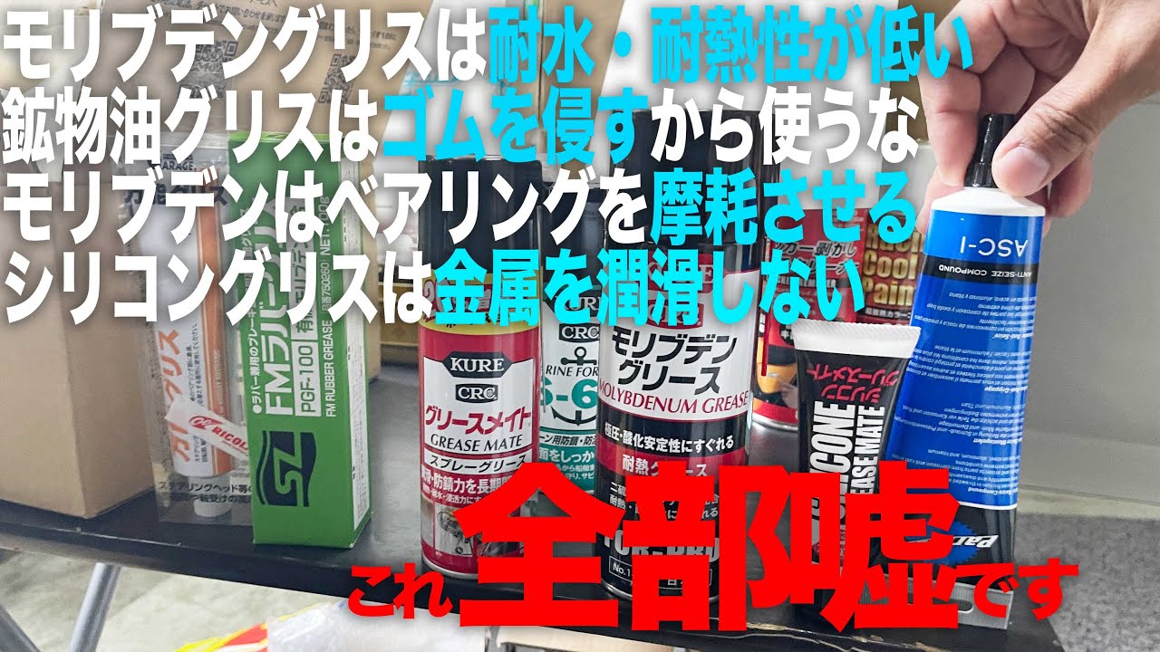 バイク用グリスの勉強「モリブデングリス」「リチウム(orウレア)グリス」「シリコングリス」についての話：ネットの情報がいいかげんすぎる