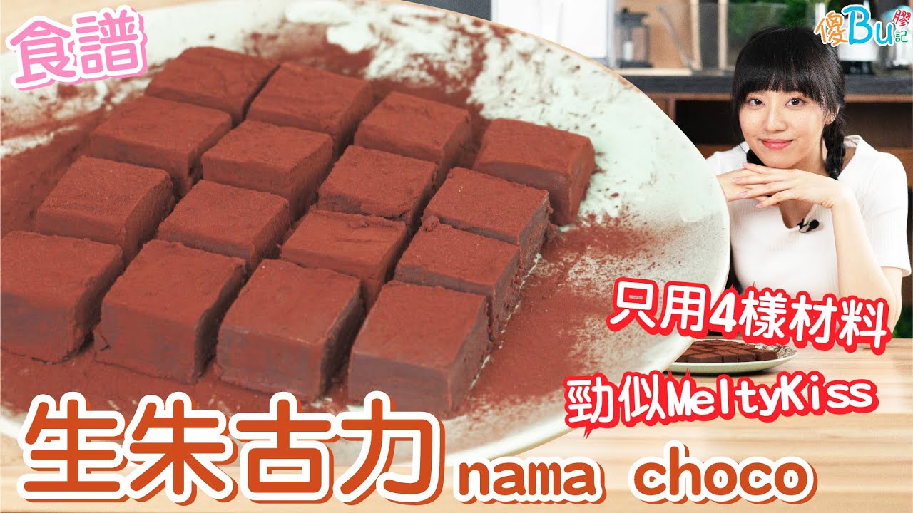 【食譜】生朱古力🍫自製日本人氣手信 4種材料完成✨ 入口即溶生巧克力 nama chocolate recipe