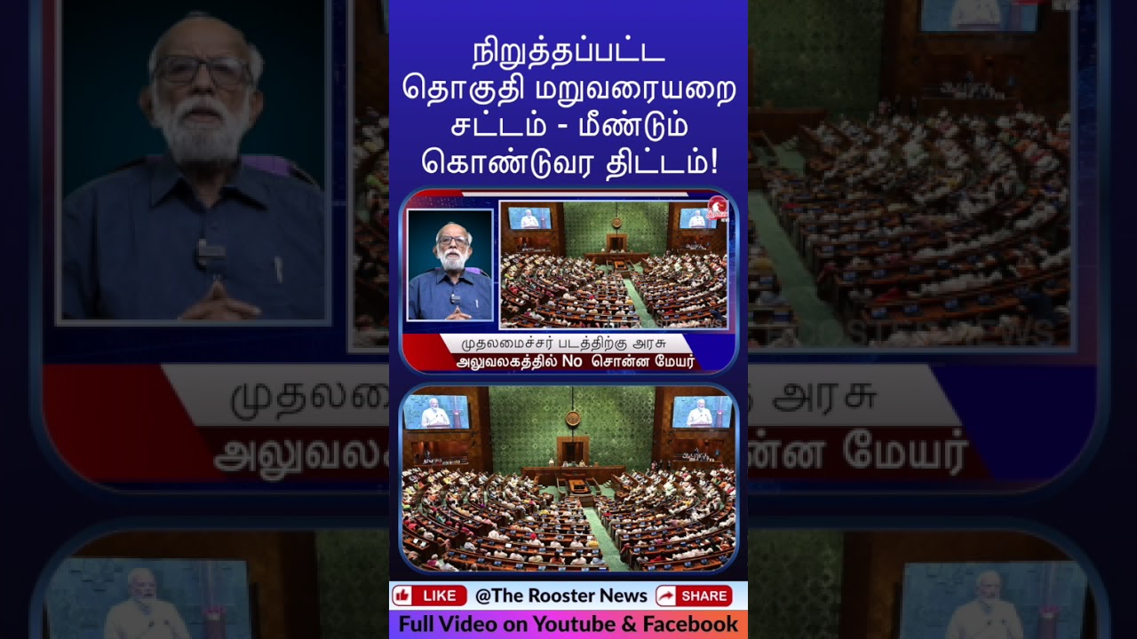 Plan to Revive Shelved Delimitation Act 2026 | South India Impact? | The Rooster News Shorts