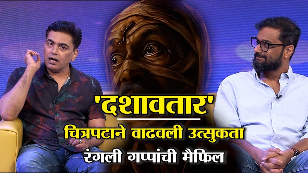 Dashavatar Movie Interview : कधीही न पाहिलेले दिलीप प्रभावळकर दिसणार